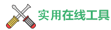 实用在线工具